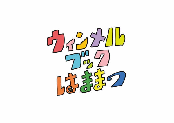 ウィンメルブック